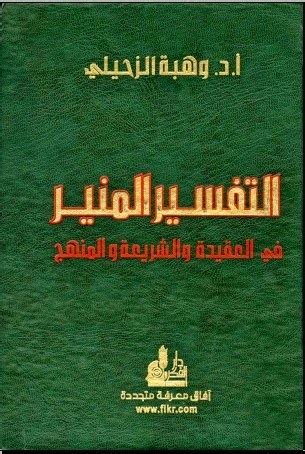 السراج المنير في الإعانة على معرفة بعض معاني كلام ربنا الحكيم الخبير. Download Tafsir al-Munir PDF - Galeri Kitab Kuning