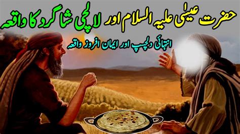 Hazrat Isa Aleh Salam Aur Lalchi Aadmi Ka Waqia Islamic Stories In