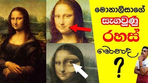 මොනාලිසාගේ සැගවුණු රහස්😮😮😮🇱🇰8 Dark Secrets Of Mona Lisa Painting Youtube