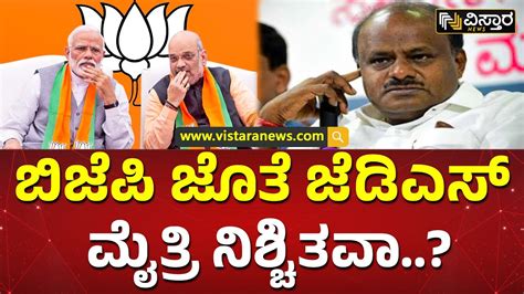 ಕಮಲ ದೋಸ್ತಿ ಬಗ್ಗೆ ಕುಮಾರಸ್ವಾಮಿ ಹೇಳಿದ್ದೇನು Hd Kumaraswamy About Jds