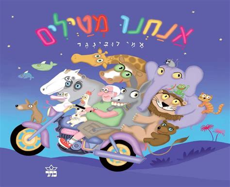 סופי תיבות, סידור תפילה, ספר תורה. אנחנו מטיילים | כל ספרי ילדים ונוער | כתר - חנות ספרים אונליין