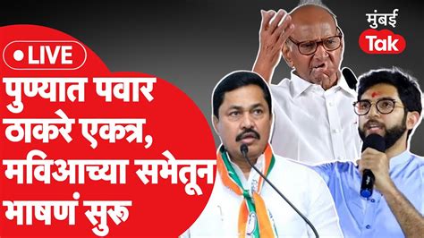 Live Sharad Pawar आदित्य ठाकरे पटोलेंच्या उपस्थितीत मविआची पुण्यात