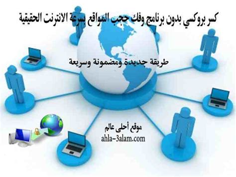 هل ترغب في تحميل برنامج كسر بروكسي vpn ؟؟ باختصار ، يسمح لك بروكسي vpn بتوصيل جهازك باتصال آمن عبر الإنترنت , لتتمكن من استخدام الانترنت و فعل ما يحلو لك دون قيود. كسر بروكسي بدون برنامج وفك حجب المواقع بسرعة الانترنت الحقيقية