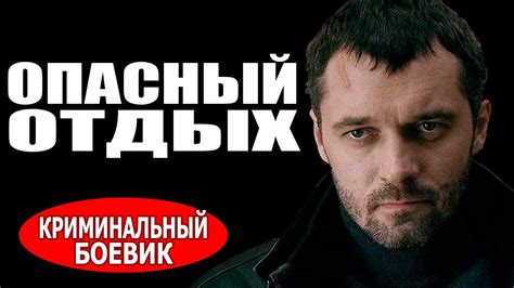 Опасный отдых (2016) русские боевики, фильмы про криминал 2016 - YouTube