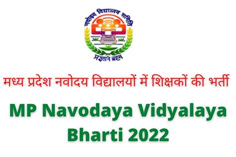 Mp Navodaya Vidyalaya Bharti 2022 मध्य प्रदेश नवोदय विद्यालयों में शिक्षकों की भर्ती जानकारी