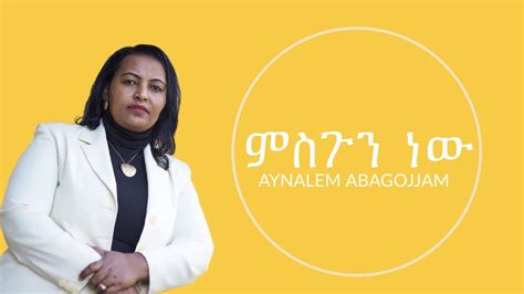 Misgun New ምስጉን ነው Aynalem Abagojjam New Ethiopian Gospel Song