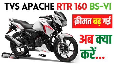 Posted about 4 hours ago. TVS Apache RTR 160 2V BS6 Fi 2020 क़ीमत बढ़ गई | TVS ...