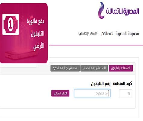 Check spelling or type a new query. خطوات الاستعلام عن فاتورة التليفون الأرضي بالرقم عبر موقع ...