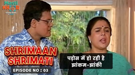 पड़ोस में हो रही है झांकम झांकी Shrimaan Shrimati Ep 03 Watch Full Comedy Episode Youtube