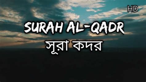 স র কদর Surah Qadr With Bangla Translation Mishary Rashid Alafasy