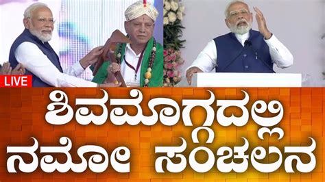 Modi Visit Karnataka Live ಮಲೆನಾಡು ಶಿವಮೊಗ್ಗದಲ್ಲಿ ನರೇಂದ್ರ ಮೋದಿ ಸಂಚಲನ ಸಮಾವೇಶ ನೇರ ಪ್ರಸಾರ Live