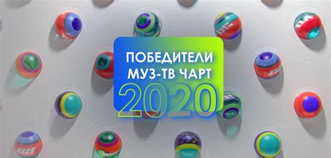 4 июня в 16:30 (мск) vm.tiktok.com/zsjh5ats4. Плейлист от МУЗ-ТВ "ПОБЕДИТЕЛИ МУЗ-ТВ ЧАРТ 2020"