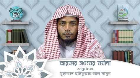 Maybe you would like to learn more about one of these? মুহাম্মাদ ছাইফুল্লাহ আল মামুন | আরফার সওমের মর্যাদা | فضل ...
