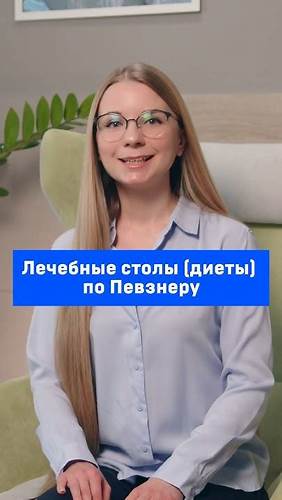 Как сориентироваться в многообразии диет (столов) по Певзнеру. - YouTube Картинка - Как сориентироваться в многообразии диет (столов) по Певзнеру. - YouTube