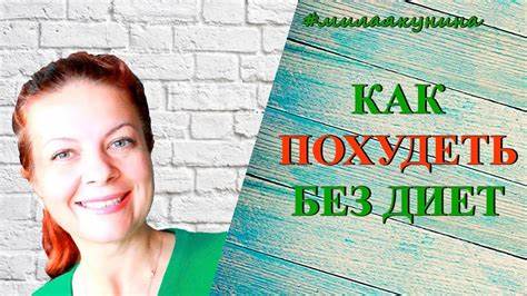 Как похудеть как настроиться