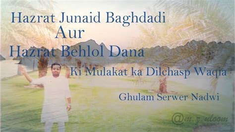 Hazrat Junaid Baghdadi Aur Hazrat Behlol Dana Ki Mulaqat Ka Waqia