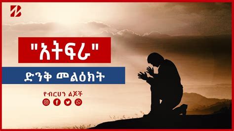 አትፍራ ቄስ ትዕግስቱ ሞገስ ቃለ እግዚሓርprotestant New Preaching Addis