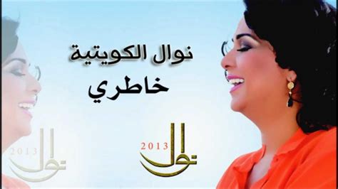 نوال الكويتية خاطري Nawal Al Kuwaitiya نوال 2013 Youtube
