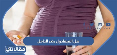 هل الفيفادول مضر للحامل