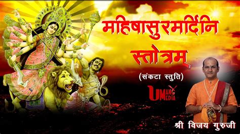 Mahishasura mardini stotram, popularly known as aigiri nandini is a part of bhagavati padya pushpanjali stotra (भगवतीपद्यपुष्पांजलिस्तोत्र) which is popularized by ramakrishna kavi. Aigiri Nandini With Lyrics | Mahishasura Mardini | Sree ...