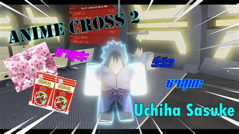 Roblox Anime Cross 2 รีวิว ซาสุเกะ‎uchiha Sasuke Youtube