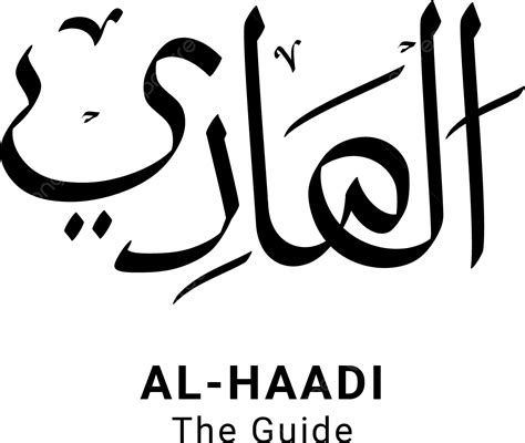 Al Haadi Asmaul Husna Vetor Completo Png Png Al Haadi Asmaul Husna