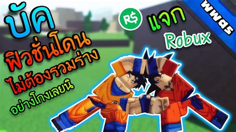 This guide contains a complete list of all working and expired dragon ball rage (roblox game by istormchase) promo codes. Dragon Ball Ultimateมือถือ-คอม| (บัค)วิธีฟิวชั่นโดนไม่ต้องรวมร่าง +กิจกรรมแจกrobux | roblox ...