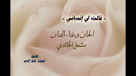 أي ورقة تخرج خارج توافقات المعارضة وخارج القرار 2254 نحن لم نقدمها، ثانيا نحن لم نقم بالثورة لجلب مجلس عسكري، بالعكس كنا تركنا المجلس العسكري القائم وحاولنا. ‫مشعل الخالدي ( قالت لي انساني )‬‎ - YouTube