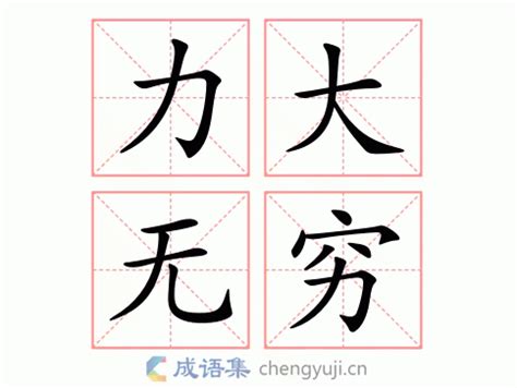成语接龙是中华民族传统的文字游戏。 您可以在上述输入框内输入成语，例如：胸有成竹 （注意，不要有空格） 然后按接龙，屏幕中会显示出有关 胸有成竹 的接龙。 力大无穷的意思-英语翻译-成语出处