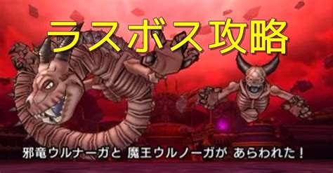 【制作陣】 原案・メインシナリオ・キャラクターデザイン：枢やな supported by square enix 開発. 【ドラクエ11】ラスボス「ウルノーガ」倒し方・レベルや ...