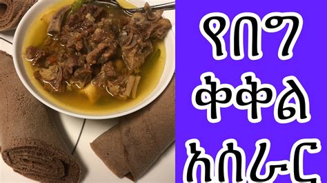 Thank you all so much for watching our recipe videos and supporting our channel. #Ethiopian food ,#How to make kikil በጣም ቀላል የበግ ቅቅል አሰራር በ ...