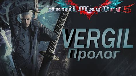 Devil may cry 5 special edition прохождение игры за Вергилия Пролог