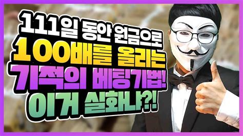 청소년 및 발행대상 운동경기 관계자의 투표권 구매는 불법으로 어떠한 경우에도 투표권을 구매하거나 환급금을 수령할 수 없습니다. 스포츠토토 무승부 배팅으로 원금 100이상 불리는 방법 - YouTube