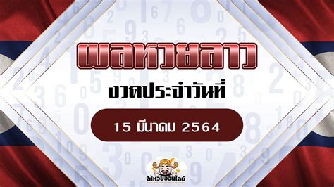 ผลหวย เจ๊หวาน สะพานปลา ได้รวบรวม ผลหวยลาวสตาร์ย้อนหลัง มาให้สมาชิกแล้วนะคะ โดย หวยลาวสตาร์ จะออกผลทุกวัน ในเวลา 15.45 น. ผลหวยลาว วันนี้ 15 มี.ค. 64 หวยลาวย้อนหลัง ตรวจได้ที่นี่ ...