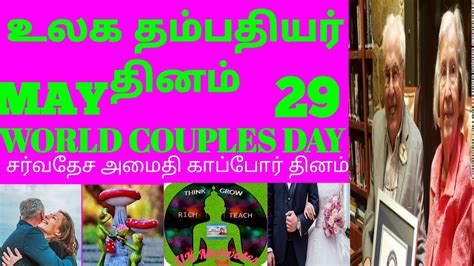 Check spelling or type a new query. உலக தம்பதியர் தினம்,சர்வதேச அமைதி காப்பாளர் தினம்,WORLD ...
