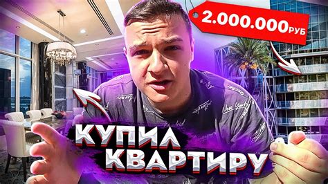 КУПИЛ НОВУЮ КВАРТИРУ! - YouTube
