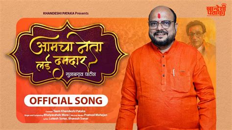 Aamcha Neta Lai Damdar Gulabrao Patil Official Song Gulabrao Patil Song गुलाबराव पाटील