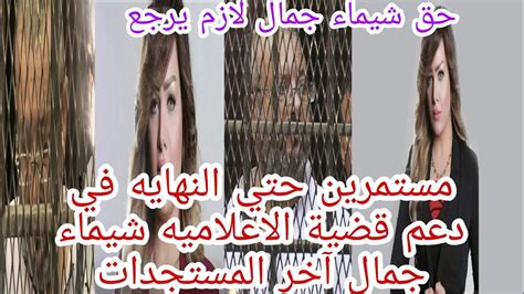 مستمرين حتي النهايه في دعم قضية الاعلاميه شيماء جمال حق شيماء لازم يرجع آخر المستجدات Youtube