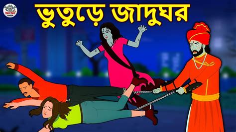 ভুতুড়ে জাদুঘর Bhuter Golpo Rupkothar Golpo Bengali Fairy Tales
