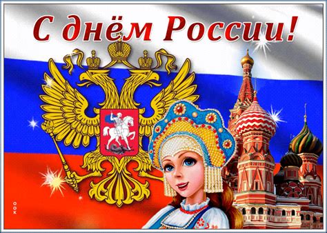 Мира добра благополучия и достатка! Виртуальная открытка День России | Открытки Онлайн