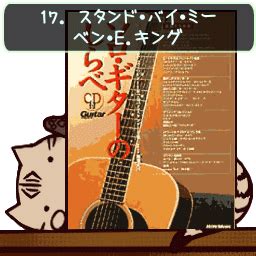 140体以上のチャンピオンの中から、きっとあなたにぴったりのチャンピオンが見つかるはずです。 1体をマスターするのもいいですし、すべ サディン カシオペア カタリナ カミール ガリオ カリスタ カルマ ガレン ガングプランク キヤナ キンドレッド クイン グウェン グラガス グレイブス クレ. スタンド・バイ・ミー | ソロギターのしらべ練習帳