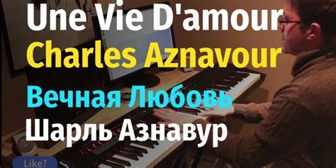 Une Vie Damour Charles Aznavour Вечная Любовь Шарль Азнавур