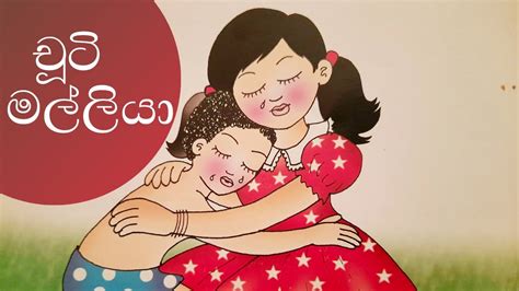 Chuti Malliya Sinhala Lama Kathandara Sinhala Cartoon Sinhala