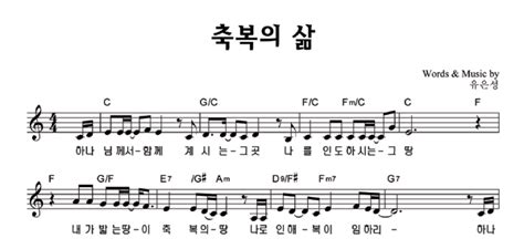 1:18 url 복사 본문 기타 기능. 축복송 악보 / 축복의 삶 - 유은성 : 네이버 블로그