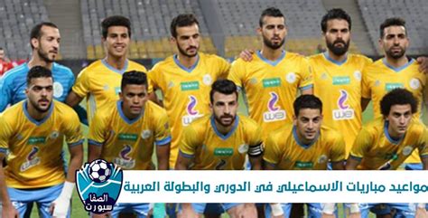 Maybe you would like to learn more about one of these? مواعيد مباريات الاسماعيلي القادمة شهر يناير 2020 في الدوري ...