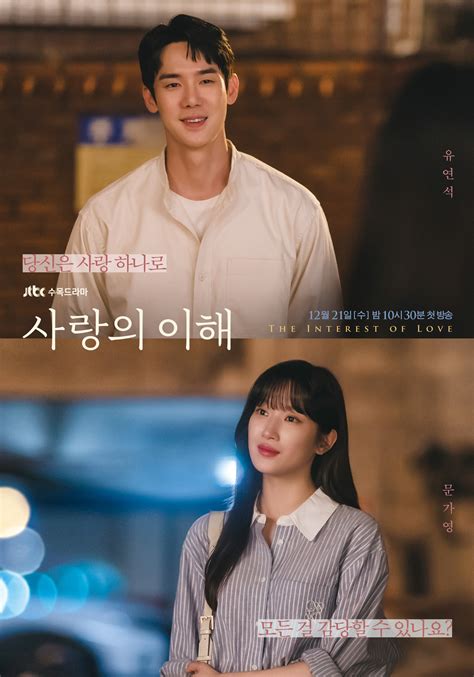 The Interest Of Love A New Romantic Drama Starring Yoo Yeon Seok And
