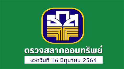 ถ่ายทอดสดหวยงวดนี้ งวดวันที่ 16 มิถุนายน 2564 ถ่ายทอดสดสลากกินแบ่ง ผลการ. ตรวจผล 'สลาก ธ.ก.ส.' งวดวันที่ 16 มิถุนายน 2564