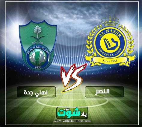 البث المباشر لمباراة الأهلي والترجي سيكون اليوم السبت في التاسع عشر من حزيران/يونيو في الساعة السابعة مساء بتوقيت مكة المكرمة، وسنكون معكم في بث مباشر يغطي مباراة الأهلي القادمة وأهم مباريات. مشاهدة مباراة النصر واهلي جدة بث مباشر الان اليوم 12-2 ...