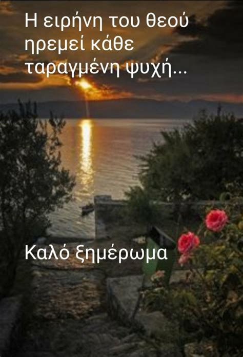 Καλο ξημερωμα Bible Encouragement Happy Quotes Greek Quotes