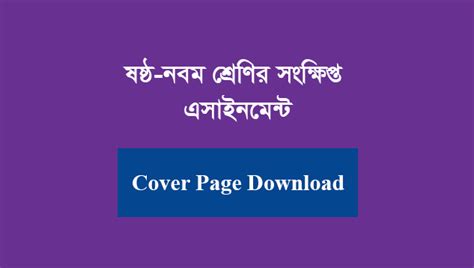 Our entrepreneurship assignment help/homework help service ensures affordable entrepreneurship assignment/homework assistance to entrepreneurship students of australia, us,uk, singapore, uae and hongkong. Assignment Cover Page Bangla for School Class 6 7 8 9 ...